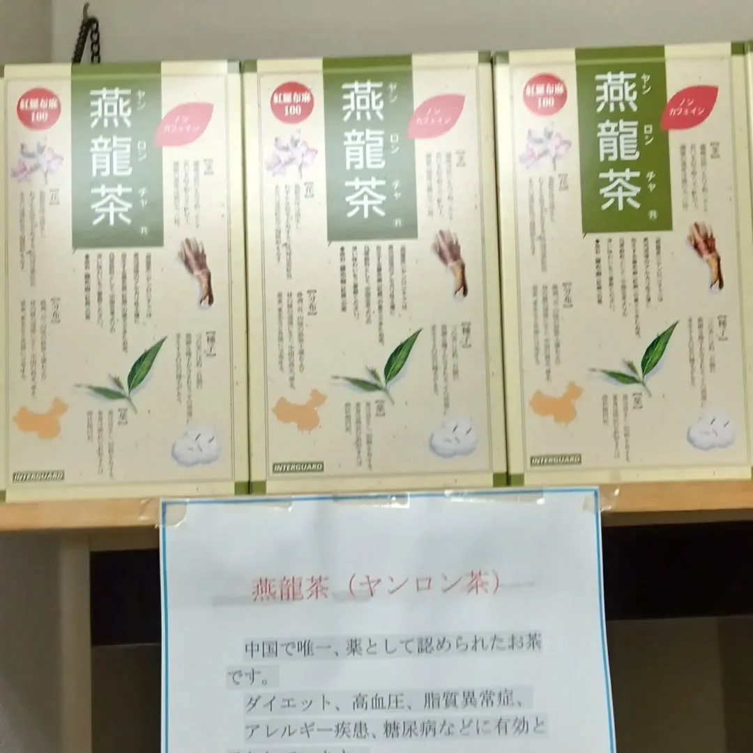 燕龍茶入荷しました