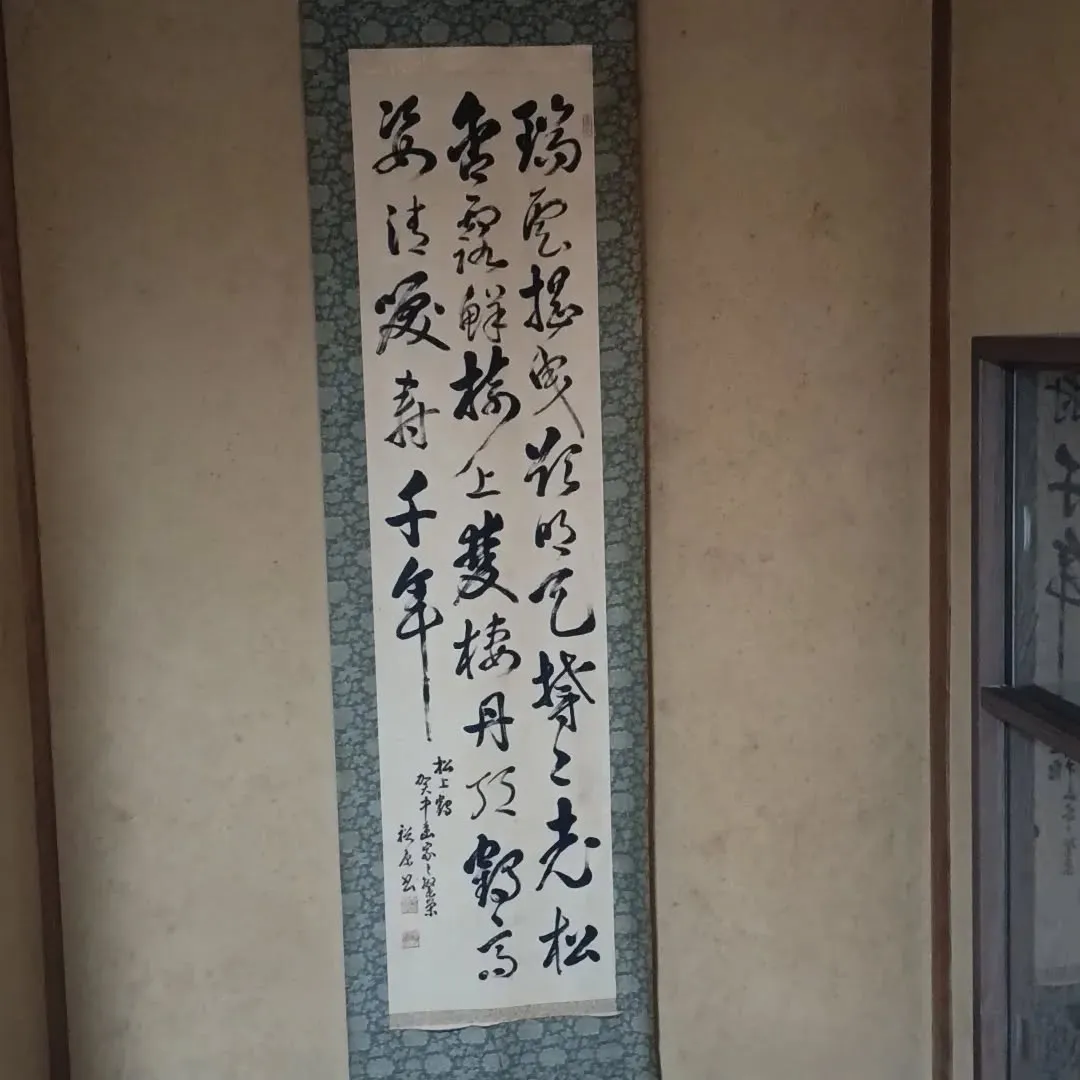 我が家の書の掛け軸